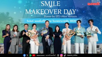 BIDH จัดงานยิ่งใหญ่ ครบรอบ 20 ปี ‘e.max Veneer’ พร้อมโชว์เคส Smile Transform จากทันตแพทย์เฉพาะทาง