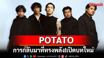การกลับมาที่ทรงพลัง! POTATO เปิดบทใหม่ด้วย ‘จำฉันวันนี้’ เพลงร็อกบัลลาดลุ่มลึก