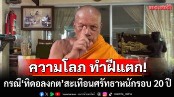 \'พระพยอม\'ชี้กรณี\'ทิดอลงกต\' ความโลภ ทำฝีแตก! สะเทือนศรัทธาหนักสุดในรอบ 20 ปี