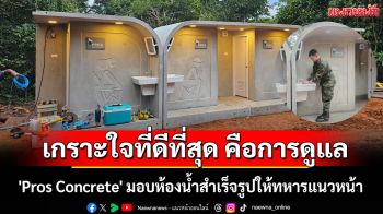 \'Pros Concrete\' มอบห้องน้ำสำเร็จรูปให้ทหาร ในฐานปฏิบัติการชายแดน