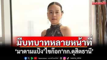 \'มาดามแป้ง\'ไขก๊อก\'กก.ดุสิตธานี\' ระบุมีบทบาทหลายหน้าที่