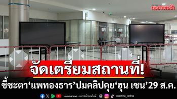 ศาลรัฐธรรมนูญเตรียมสถานที่ ถ่ายทอดสดอ่านคำวินิจฉัย\'แพทองธาร\' 29 ส.ค.