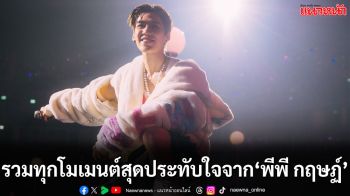 รวมทุกโมเมนต์สุดประทับใจจากคอนเสิร์ตเดี่ยวครั้งแรก ‘PP Krit My Pleasure Photobook’