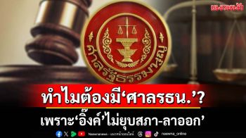 เบิกเนตร!? เพราะมีนักการเมืองแบบ‘อิ๊งค์’ จึงต้องร้อง‘ศาลรธน.’ตัดสิน