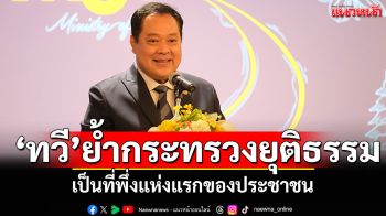 \'ทวี สอดส่อง\'ย้ำเป้าหมายกระทรวงยุติธรรม เป็นที่พึ่งแห่งแรกให้ประชาชน