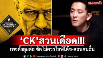 \'CK\'สวนเดือด!!! เพจดังลุยต่อ ซัดไม่ควรไลฟ์โค้ช-สอนคนอื่น