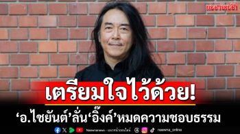 เตรียมใจไว้ด้วย!‘อ.ไชยันต์’ลั่น‘แพทองธาร’หมดความชอบธรรมทางการเมืองแล้ว