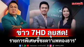 ข่าว 7HD ลุยสด!รายการพิเศษชี้ชะตา\'แพทองธาร\'ส่ง\'อ.ยิ่งศักดิ์-สวิตต์-เปรมสุดา\'พร้อมกูรูร่วมวิเคราะห์