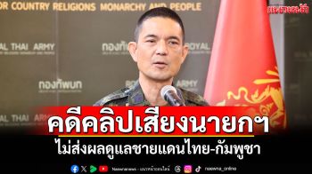โฆษก ทบ.ยันคดีคลิปเสียงนายกฯ ไม่ส่งผลดูแลชายแดนไทย-กัมพูชา