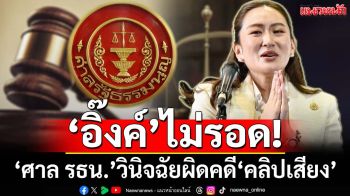 ‘อิ๊งค์’ไม่รอด! ‘ศาลรัฐธรรมนูญ’วินิจฉัยผิดคดี‘คลิปเสียง หลุดนายกฯ-ครม.พ้นทั้งคณะ