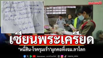 เซียนพระเครียด! \'หนี้สิน-โรครุมเร้า\' ผูกคอทิ้งจมลาโลก \'เหนื่อยมาทั้งชีวิต ขอพักผ่อน\'