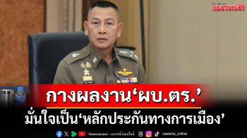 คนใกล้ชิดกางผลงาน‘ผบ.ตร.’ มั่นใจเป็น‘หลักประกันทางการเมือง’ หลังสะพัดถูกเด้ง
