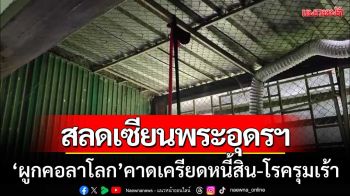 เซียนพระอุดรธานี ‘ผูกคอลาโลก’ คาดเครียดปัญหาหนี้สิน-โรครุมเร้า