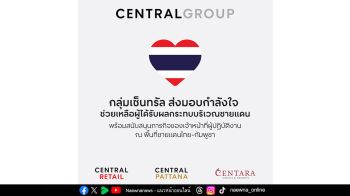 กลุ่มเซ็นทรัลและบริษัทในเครือ ส่งความช่วยเหลือสู่พื้นที่ชายแดนไทย–กัมพูชา