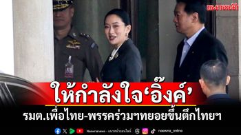 ให้กำลังใจ‘อิ๊งค์’ รมต.เพื่อไทย-พรรคร่วมฯทยอยขึ้นตึกไทยฯ