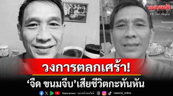 วงการตลกเศร้า! \'จืด ขนมจีบ\'ตลกดัง\'คณะเด๋อ ดอกสะเดา\'เสียชีวิตกะทันหัน