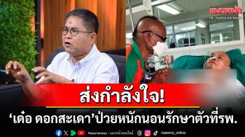 ส่งกำลังใจ! \'เด๋อ ดอกสะเดา\'ป่วยหนักต้องเจาะคอ นอนรักษาตัวอยู่ที่โรงพยาบาล