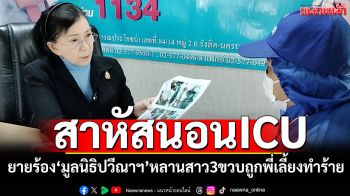 ยายร้อง\'มูลนิธิปวีณาฯ\' หลานสาว3ขวบถูกพี่เลี้ยงทำร้าย สาหัสนอนICU