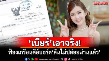 \'เบียร์ เดอะวอยซ์\'เอาจริง! ฟ้องเกรียนคีย์บอร์ด ลั่นไม่ปล่อยผ่านแล้ว