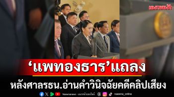 ชมสด!‘แพทองธาร’แถลง หลังศาลรธน.อ่านคำวินิจฉัยคดีคลิปเสียง