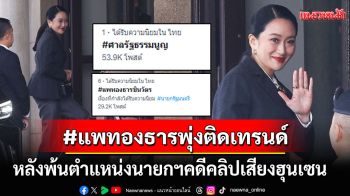 โซเชียลวิจารณ์สนั่น! ดัน#แพทองธารชินวัตรพุ่งติดเทรนด์เอ็กซ์ หลังพ้นตำแหน่งนายกฯ