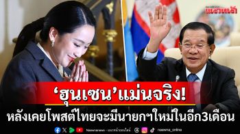 แม่นจริง! ย้อนคำพูด\'สมเด็จฮุนเซน\' หลังเคยออกมาโพสต์ไทยจะมีนายกฯคนใหม่ในอีก3เดือน