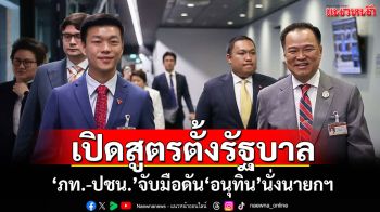 ​เปิดสูตรตั้งรัฐบาล! ‘ภูมิใจไทย-ปชน.’จับมือดัน‘อนุทิน’นั่งนายกฯ