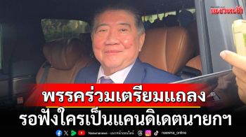 \'ภูมิธรรม\'เผยพรรคร่วมเตรียมแถลง 17.30 รอฟังใครเป็นแคนดิเดตนายกฯ
