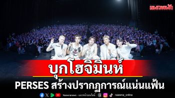 PERSES สร้างปรากฏการณ์แน่นแฟ้น จัดเต็ม 2 อีเว้นท์ใหญ่!