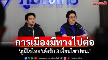 การเมืองมีทางไปต่อ! ‘ภูมิใจไทย’เด้งรับ 3 เงื่อนไข‘พรรคประชาชน’
