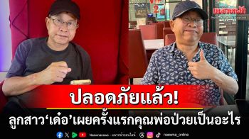 ลูกสาวเผยครั้งแรก\'เด๋อ ดอกสะเดา\'ป่วยเป็นโรคอะไร ชี้ภาพดูน่ากลัวห้ามคนถ่ายไม่ได้