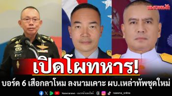 เปิดโผทหาร! \'อุกฤษฎ์\'นั่งผบ.ทสส. \'เสกสรร\' ขึ้น ผบ.ทอ. \'ไพโรจน์\' ผงาด ผบ.ทร.