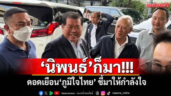 ‘นิพนธ์’ก็มา! ดอดเยือน‘ภูมิใจไทย’ ชี้มาให้กำลังใจ ยันไม่ได้มาในนาม‘ปชป.’