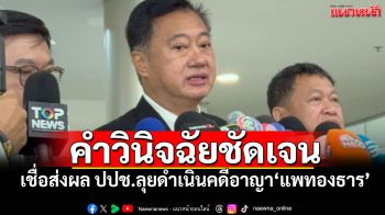 ‘สมชาย’ชี้คำวินิจฉัยชัดเจน เชื่อส่งผล ปปช.ลุยดำเนินคดีอาญา‘แพทองธาร’