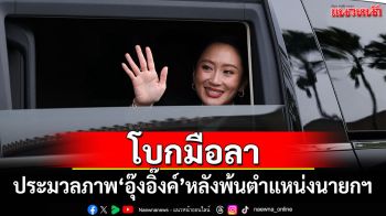 ประมวลภาพ\'อุ๊งอิ๊งค์\'โบกมือลาออกจากทำเนียบฯ หลังพ้นตำแหน่ง