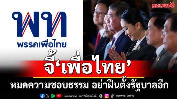 จับตาดู! อดีตคนเดือนตุลาฯ จี้ พท. หมดความชอบธรรม อย่าฝืนตั้งรัฐบาลอีก