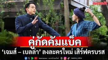 โปรแกรมละคร ‘เจ้าคุณพี่กับอีนางคำดวง’ พบกับคู่พระนาง  ‘เจมส์ – เบลล่า’ พร้อมเสิร์ฟครบรส ชมตอนแรก 3 กันยายนนี้