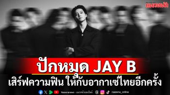 ‘JAY B’ เสิร์ฟคอนเสิร์ต 2025 JAY B CONCERT [TAPE:RE LOAD FINALE] IN BANGKOK จัดเต็ม! 2 รอบการแสดง