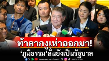 \'ภูมิธรรม\'ท้าลาก 17 งูเห่าออกมา เผยยังเป็นรัฐบาล แม้ ภท. อ้างรวมได้ 280 เสียงแล้ว
