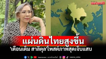\'เดือนเต็ม สาลิตุล\'โพสต์ภาพสุดเจ็บแสบ แผ่นดินไทยสูงขึ้น หลังบ่าย 3