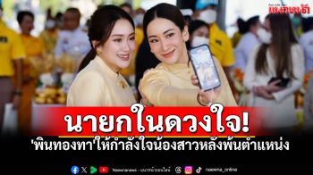 \'พินทองทา\'ชื่นชม\'แพทองธาร\' สง่างามจนนาทีสุดท้าย หลังพ้นตำแหน่งนายกฯ