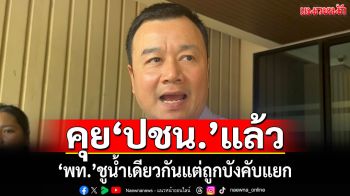 ‘สรวงค์’คุยหลังบ้าน‘ปชน.’แล้ว ขอยืด‘ยุบสภา’ 6 เดือน ชูน้ำเดียวกันแต่ถูกการเมืองบังคับแยก