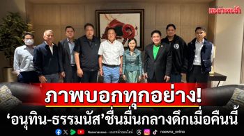 เก็บตกควันหลงฝุ่นตลบ! เปิดภาพ ‘อนุทิน-ธรรมนัส’ ชื่นมื่น กลางดึกเมื่อคืนนี้