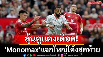 ลุ้นดูแดงเดือด! \'Monomax\'แจกใหญ่โค้งสุดท้าย