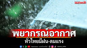 พยากรณ์อากาศ! ทั่วไทยมีฝนตก หย่อมความกดอากาศต่ำกำลังแรง ปกคลุมอีสานตอนบน