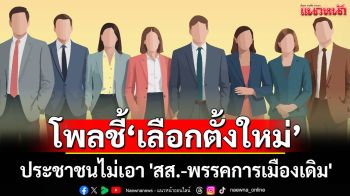 นิด้าโพลชี้ เลือกตั้งใหม่ประชาชนไม่เอา \'สส.-พรรคการเมืองเดิม\'