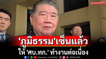 \'ภูมิธรรม\' เซ็นคำสั่ง ให้ \'ศบ.ทก.\' ทำงานต่อเนื่อง