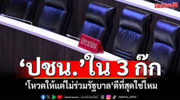 ‘ปชน.’ในสถานการณ์ 3 ก๊ก ซ่อนไพ่‘โหวตให้แต่ไม่ร่วมรัฐบาล’ ดีที่สุดแล้วใช่ไหม