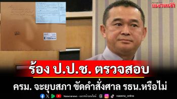 \'เรืองไกร\' ร้อง ป.ป.ช. ตรวจสอบ ครม. จะยุบสภา ขัดคำสั่งศาล รธน.หรือไม่