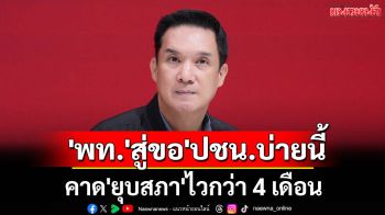 เปิดชื่อทีม \'เพื่อไทย\'สู่ขอ\'ปชน.\'บ่ายนี้ \'ทวี-เดชอิศม์\'ร่วมวง\'ดนุพร\'คาด\'ยุบสภา\'ไวกว่า 4 เดือน